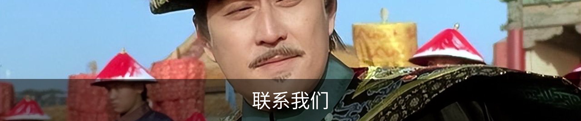 联系我们