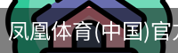 凤凰体育